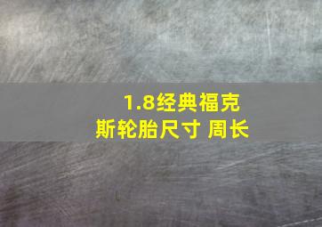 1.8经典福克斯轮胎尺寸 周长